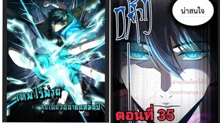 (พากย์ มังงะ)เทพไร้พ่าย ลุยเดียวอนาคตหมื่นปี ตอนที่ 35