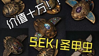 一套十万！SEKI圣甲虫最全套分享~开甲推牌天花板？