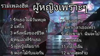 รวมเพลงฮิต ผู้หญิงเพราะๆ (รักเธอไม่มีวันหยุด , แพ้ใจ , ครึ่งหนึ่งของชีวิต , คนเลวที่รักเธอ )