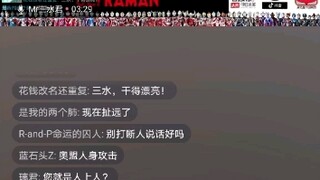 Mr三水与孝盟之战