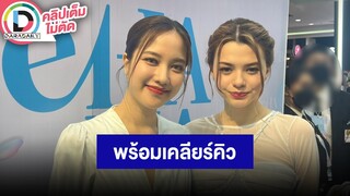 🔴LIVE! “ฟรีน-เบ็คกี้” ตอบฟาดพรีเซ็นเตอร์ 100 ล้านจริงมั้ย?!  เผยพร้อมเคลียร์คิวไปดูหนังด้วยกัน