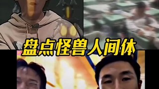 奥特曼怪兽人间体盘点
