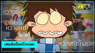 BAD ASYLUM CAMP | เสพติดช็อคโกแลต