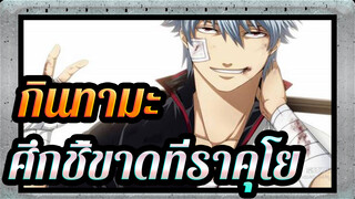 กินทามะ MAD| ราคุโยไบเทลกับอาร์คอย่างเด็ดขาด