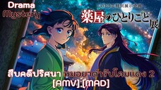 สืบคดีปริศนา หมอยาตำรับโคมแดง 2 - Kusuriya no Hitorigoto 2nd Season (Nobody's Diary) [AMV] [MAD]
