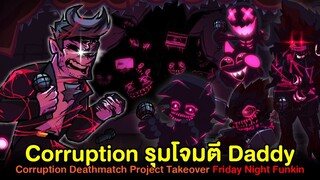 Corruption รวมพลังรุมคุณพ่อ จนเกือบตาย Deathmatch Project Takeover Friday Night Funkin