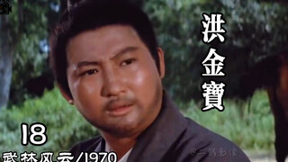 “洪金宝”18岁到69岁的变化，一代功夫巨星真的老了！