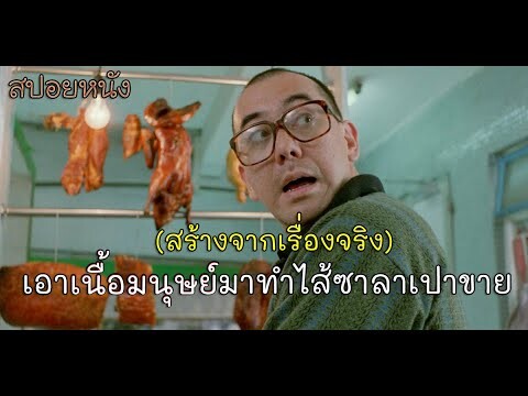 สร้างจากเรื่องจริง | เมื่อชายคนนึงได้นำเนื้อมนุษย์มาทำเป็นไส้ซาลาเปาขาย (สปอยหนังเก่า) Untold story