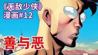 【菜】无敌少侠叛变？善与恶的界限《无敌少侠》漫画#12