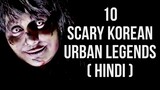 कोरिया से दस डरावनी कहानियां | Top 10 Scary Urban Legends From Korea In Hindi | Part 1