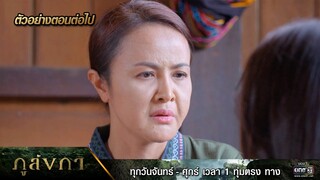 ตัวอย่างตอนต่อไป ภูลังกา Ep.02 | 29 ก.พ. 67 | one31