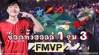 ช้อคทั้งฮอลล์ 1 รุม 3 ผู้เล่นยอดเยี่ยม FMVP😱!!