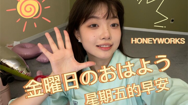 放假快乐！星期五的早安！金曜日のおはよう