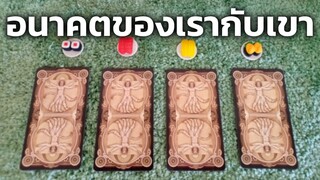 🔮 Pick A Card 🔮 อนาคตของเรากับเขา