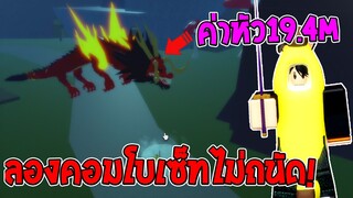 Roblox Bloxfruits ใช้เซ็ทคอมโบที่ไม่ถนัดครั้งเเรก!! ถึงกับต้อง....