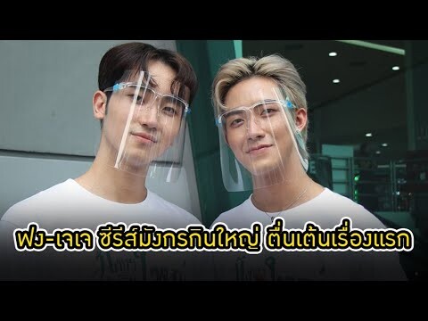 ฟง-เจเจ ซีรีส์มังกรกินใหญ่ ตื่นเต้นเรื่องแรก พลิกจากร้องเต้นประกวด LAZ iCON มาเป็นนักแสดงเต็มตัว