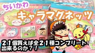 【開封動画】ちいかわキャラマグネッツ！２１個買えば全２１種コンプリート出来るのか？！