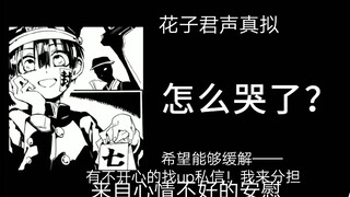 【花子君声真拟/安慰篇】希望能够帮到你——