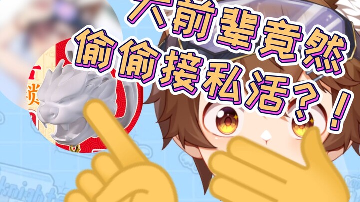 小男孩前辈竟然偷偷接私活！！！