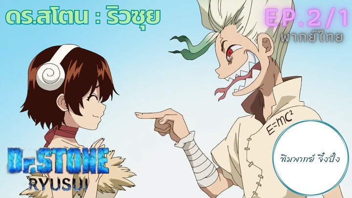 (พากย์ไทย) Dr.STONE : RYUSUI - ตอนที่ 2 (2/1)