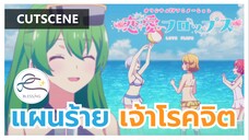 Renai Flops - แผนร้าย ของเจ้าโรคจิต [คัตซีน]