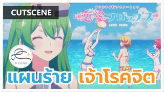 Renai Flops - แผนร้าย ของเจ้าโรคจิต [คัตซีน]