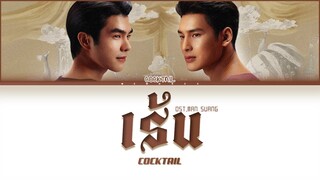 【COCKTAIL】เร้น (OST.Man Suang เพลงประกอบภาพยนตร์ แมนสรวง) - (Color Coded Lyrics) | REQUEST |