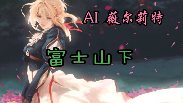【AI 薇尔莉特】《富士山下》
