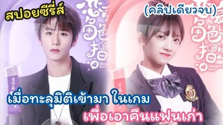 (ตอนเดียวจบ )เมื่อทะลุมิติเข้ามาในเกม เพื่อเอาคืน แฟนเก่า - Designated Love รักนี้ดีไซน์ได้