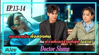 เมื่อหมอตกอับสองคนเผชิญหน้ากับช่วงที่เลวร้ายที่สุดในชีวิต | ตอนที่ 13-14 | สปอย Doctor Slump