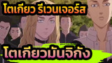 [โตเกียว รีเวนเจอร์ส/Mixed Edit] โตเกียวมันจิกัง