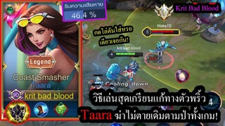 [ROV] วิธีเล่นTaaraแก้ทางตัวพริ้วNakorthแบบ500% เดินตามติดทั้งเกมจนดาเมจ10%! (Rank)