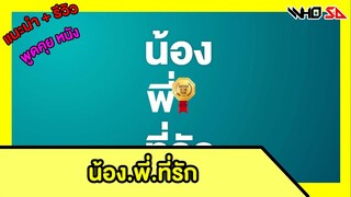 (รีวิว) น้อง.พี่.ที่รัก