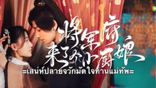 เสน่ห์ปลายจวักมัดใจท่านแม่ทัพ ตอนที่ 2 - 3 (ซับไทย)