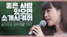 许龄智cover 机智的医生生活 OST <如果有不错的人就介绍给我吧> 中韩双语字幕