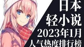 【排行榜】2023年1月全月轻小说排行榜TOP20