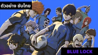 ตัวอย่างซับไทย Blue Lock