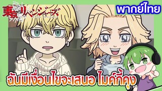 ฉันมีเงื่อนไขจะเสนอ ไมค์กี้คุง l Chibi Revengers 24 พากย์ไทย