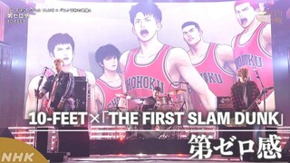 【10-FEET】紅白×「第ゼロ感」×『THE FIRST SLAM DUNK』と超スペシャルコラボ!｜NHK