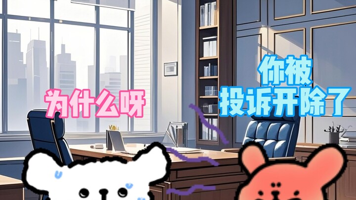 小白被狗狗餐厅开除了
