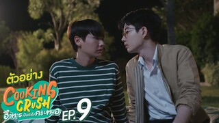 ตัวอย่าง Cooking Crush อาหารเป็นยังไงครับหมอ | EP.9