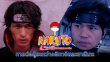 [Phiên bản người thật] Naruto tập 5: Uchiha Itachi vs Sasuke!