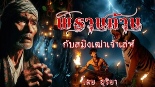 พรานก้าน กับสมิงเฒ่าเจ้าเล่ห์(ตอนเดียวจบ)