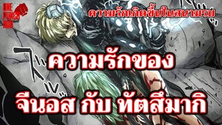 วันพันช์แมน - ความรักของจีนอส กับ ทัตสึมากิ : ONE PUNCH MAN  : อยากเล่าให้เพื่อนฟัง EP.44