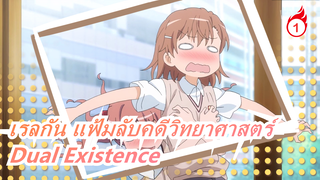 [เรลกัน แฟ้มลับคดีวิทยาศาสตร์ Top2] Dual Existence (เวอร์ชั่นเต็ม) / เนื้อเพลงจีนและญี่ปุ่น_1