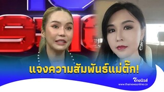 "เพชรพันปี" ยอมพูด ปล่อยโฮความสัมพันธ์ "แม่ตั๊ก" ที่แท้เป็นแบบนี้?|ไทยนิวส์|Update-16-PP