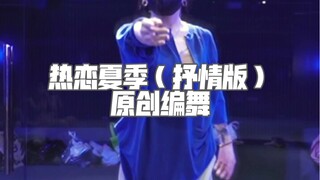 「QIAN茜编舞」温柔的热恋夏季 是一听就爱的歌 抒情编舞上分