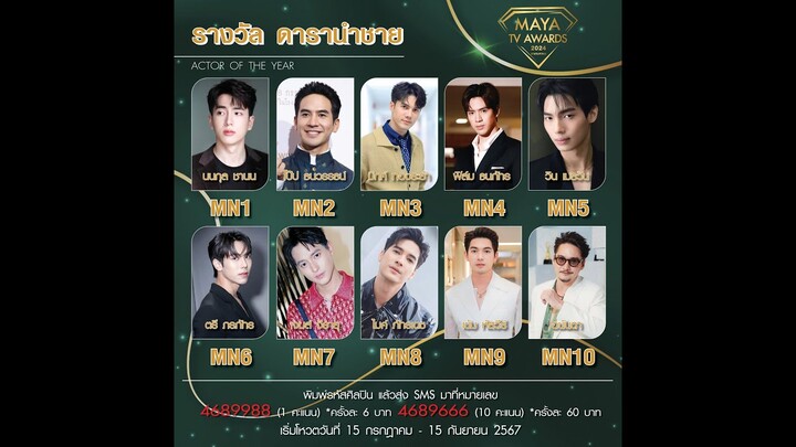 [MN] รางวัล ดารานำชายแห่งปี (ACTOR OF THE YEAR)  l MAYA TV AWARDS 2024