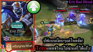 [ROV] บัฟมาระเบิดแรงจัด! Toroแพทช์ใหม่แรงจนไล่ฆ่าแครี่ได้แล้ว! (Solo58ดาว)