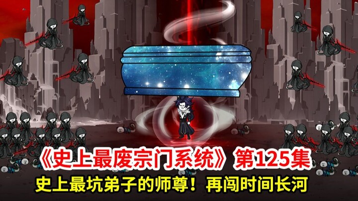 史上最废宗门系统第125集：葬天棺显威！再闯时间长河！